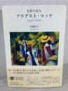 色彩の詩人アウグスト・マッケ