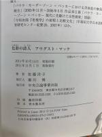 色彩の詩人アウグスト・マッケ