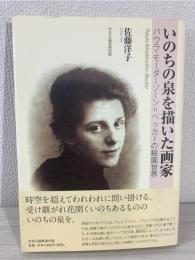 いのちの泉を描いた画家 : パウラ・モーダーゾーン=ベッカーの絵画世界