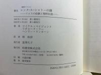 レンヌ=ル=シャトーの謎 : イエスの血脈と聖杯伝説