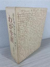 ヴァーグナー : わが生涯