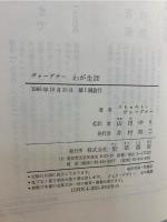 ヴァーグナー : わが生涯