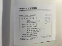 ドイツ文法詳説