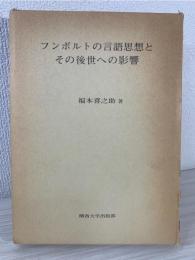 フンボルトの言語思想とその後世への影響