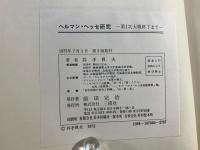 ヘルマン・ヘッセ研究 : 第一次大戦終了まで