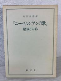 ニーベルンゲンの歌 : 構成と内容
