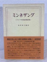 ミンネザング : ドイツ中世叙情詩集