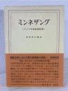 ミンネザング : ドイツ中世叙情詩集