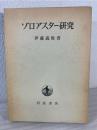 ゾロアスター研究
