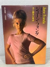 ジェーン・フォンダ : 美と闘争の神話