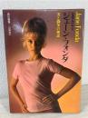 ジェーン・フォンダ : 美と闘争の神話