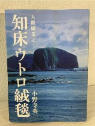 知床ウトロ絨毯 : 人間総業記