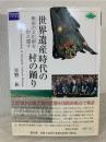世界遺産時代の村の踊り : 無形の文化財を伝え遺す