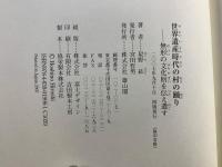 世界遺産時代の村の踊り : 無形の文化財を伝え遺す