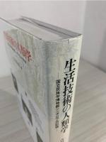 生活技術の人類学 : 国立民族学博物館シンポジウムの記録