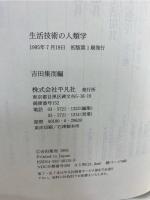 生活技術の人類学 : 国立民族学博物館シンポジウムの記録