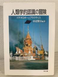 人類学的認識の冒険 : イデオロギーとプラクティス