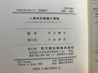 人類学的認識の冒険 : イデオロギーとプラクティス