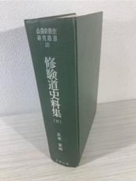 修験道史料集 