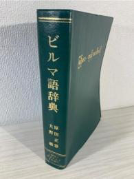 ビルマ語辞典