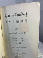 ビルマ語辞典