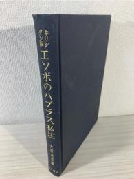 キリシタン版エソポのハブラス私注