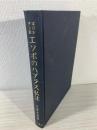 キリシタン版エソポのハブラス私注