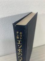 キリシタン版エソポのハブラス私注