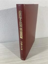 政治学と民族・植民地問題
