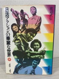 日活アクションの華麗な世界