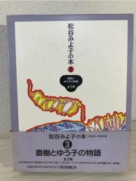 松谷みよ子の本 