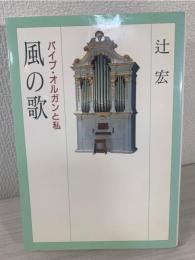風の歌 : パイプ・オルガンと私