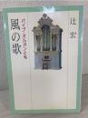 風の歌 : パイプ・オルガンと私