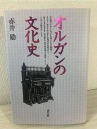 オルガンの文化史