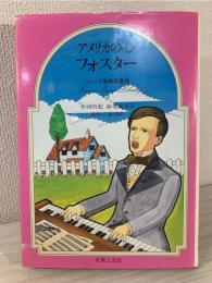 アメリカの心フォスター