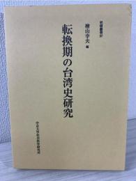 転換期の台湾史研究