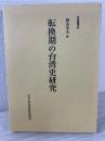 転換期の台湾史研究