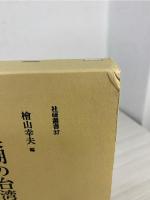 転換期の台湾史研究