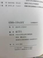 転換期の台湾史研究