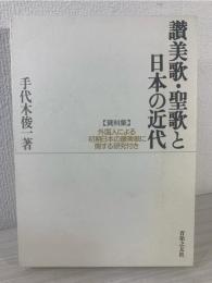 讃美歌・聖歌と日本の近代