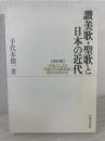 讃美歌・聖歌と日本の近代