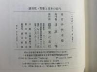 讃美歌・聖歌と日本の近代