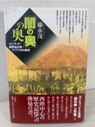 『闇の奥』の奥 : コンラッド・植民地主義・アフリカの重荷