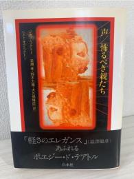 声・怖るべき親たち : ベスト・オブ・コクトー