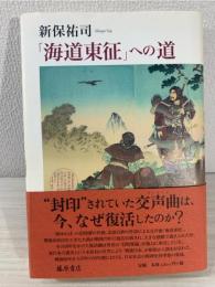 「海道東征」への道