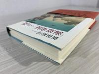 「海道東征」への道