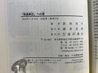 「海道東征」への道