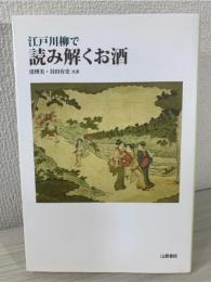 江戸川柳で読み解くお酒  (TASC双書 12) 