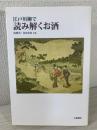 江戸川柳で読み解くお酒  (TASC双書 12) 