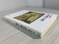 江戸川柳で読み解くお酒  (TASC双書 12) 